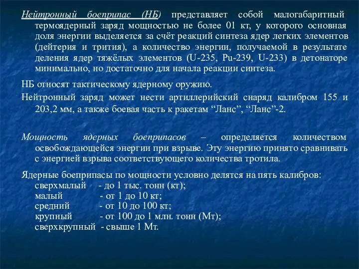 Нейтронный боеприпас (НБ) представляет собой малогабаритный термоядерный заряд мощностью не более