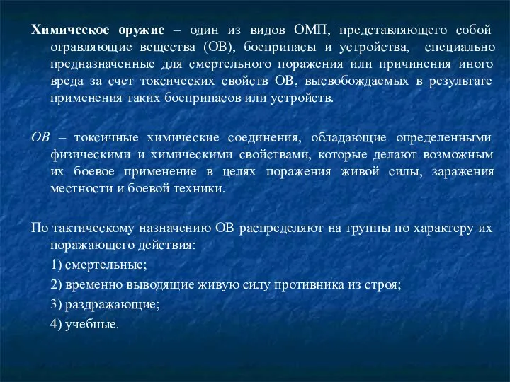 Химическое оружие – один из видов ОМП, представляющего собой отравляющие вещества