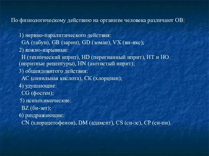 По физиологическому действию на организм человека различают ОВ: 1) нервно-паралитического действия: