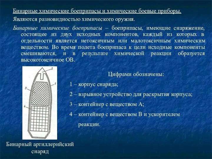 Бинарные химические боеприпасы и химические боевые приборы. Являются разновидностью химического оружия.