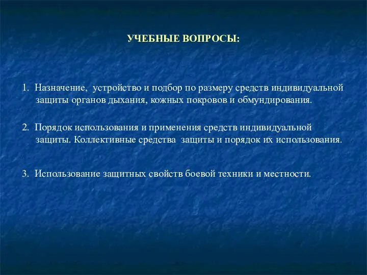 УЧЕБНЫЕ ВОПРОСЫ: 1. Назначение, устройство и подбор по размеру средств индивидуальной