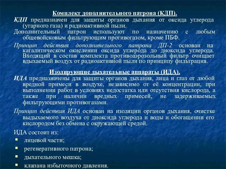 Комплект дополнительного патрона (КДП). КДП предназначен для защиты органов дыхания от