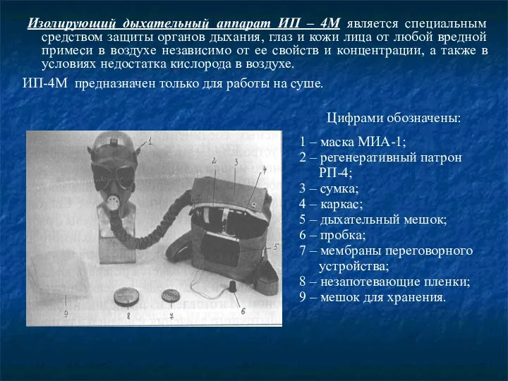 Изолирующий дыхательный аппарат ИП – 4М является специальным средством защиты органов