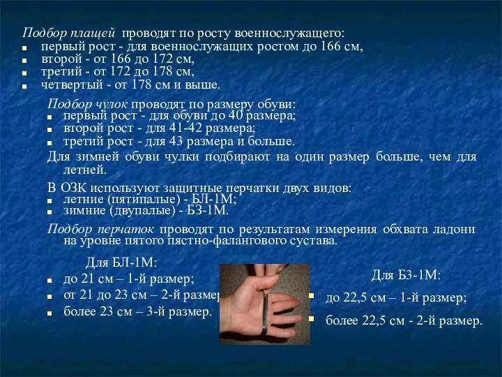 Подбор плащей проводят по росту военнослужащего: первый рост - для военнослужащих