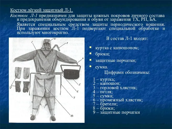 Костюм лёгкий защитный Л-1. Костюм Л-1 предназначен для защиты кожных покровов