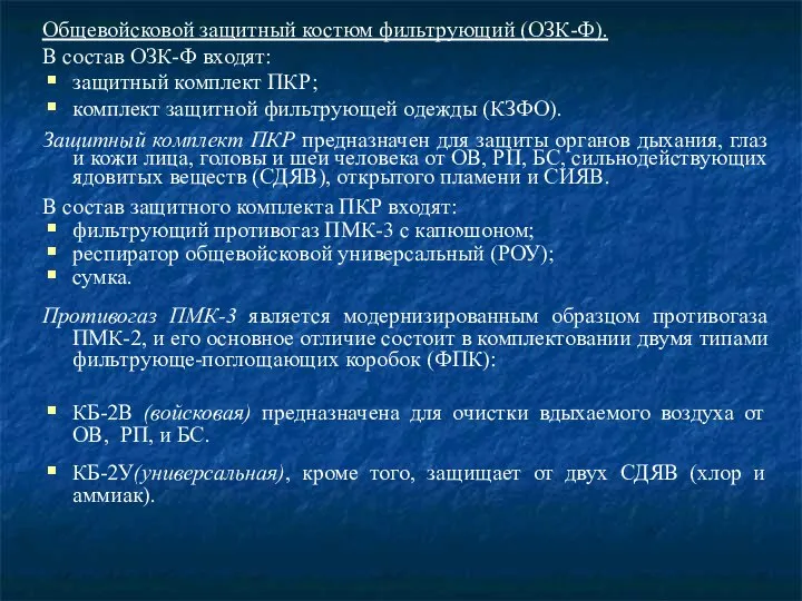 Общевойсковой защитный костюм фильтрующий (ОЗК-Ф). В состав ОЗК-Ф входят: защитный комплект