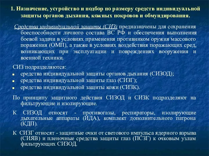 1. Назначение, устройство и подбор по размеру средств индивидуальной защиты органов