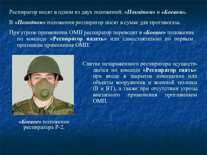 Респиратор носят в одном из двух положений: «Походном» и «Боевом». В