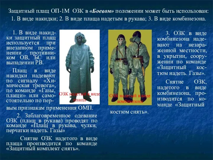 Защитный плащ ОП-1М ОЗК в «Боевом» положении может быть использован: 1.