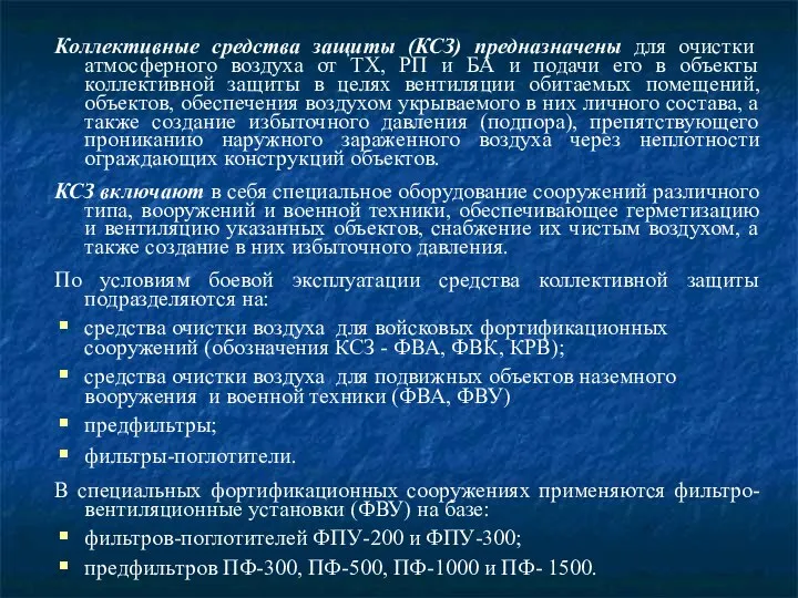 Коллективные средства защиты (КСЗ) предназначены для очистки атмосферного воздуха от ТХ,