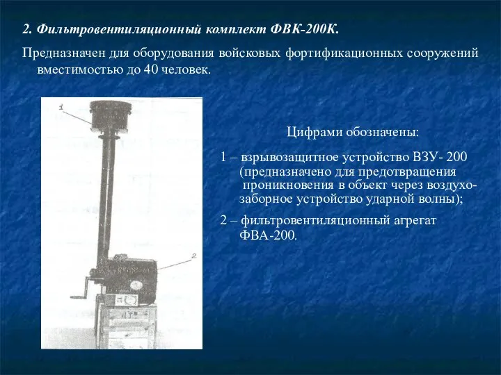 2. Фильтровентиляционный комплект ФВК-200К. Предназначен для оборудования войсковых фортификационных сооружений вместимостью