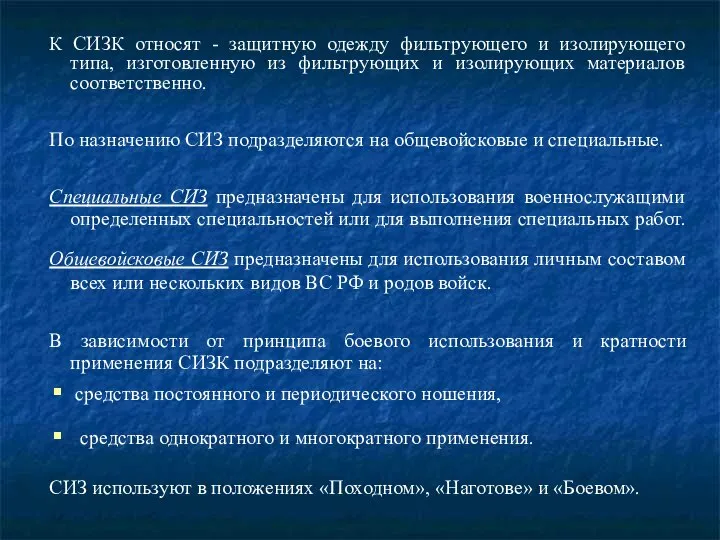 К СИЗК относят - защитную одежду фильтрующего и изолирующего типа, изготовленную