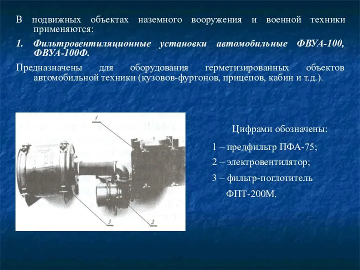 В подвижных объектах наземного вооружения и военной техники применяются: 1. Фильтровентиляционные