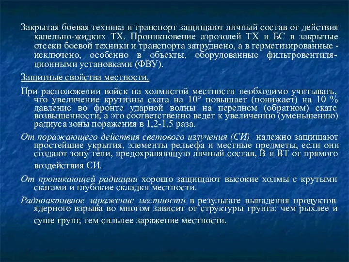 Закрытая боевая техника и транспорт защищают личный состав от действия капельно-жидких