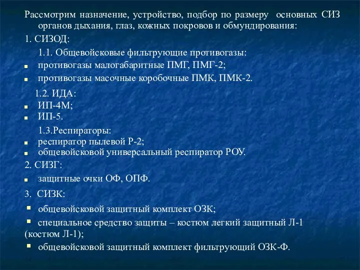 Рассмотрим назначение, устройство, подбор по размеру основных СИЗ органов дыхания, глаз,