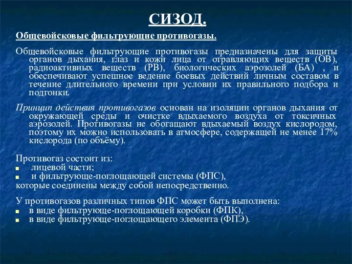 СИЗОД. Общевойсковые фильтрующие противогазы. Общевойсковые фильтрующие противогазы предназначены для защиты органов