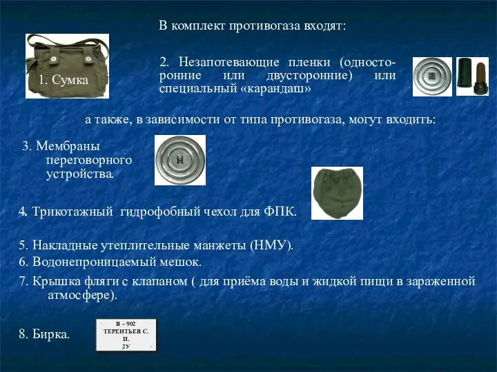 В комплект противогаза входят: 1. Сумка 2. Незапотевающие пленки (односто-ронние или