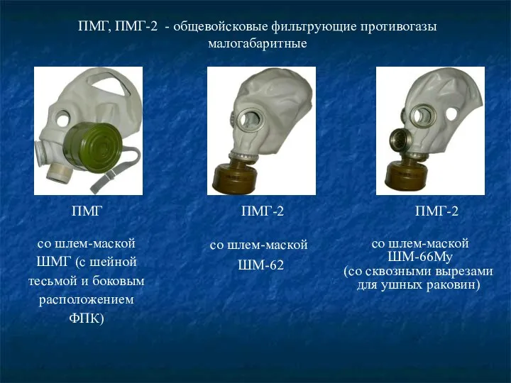 ПМГ, ПМГ-2 - общевойсковые фильтрующие противогазы малогабаритные ПМГ ПМГ-2 ПМГ-2 со