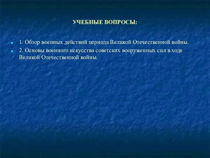 УЧЕБНЫЕ ВОПРОСЫ: 1. Обзор военных действий периода Великой Отечественной войны. 2.