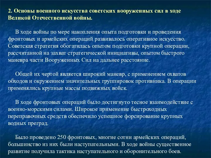 2. Основы военного искусства советских вооруженных сил в ходе Великой Отечественной