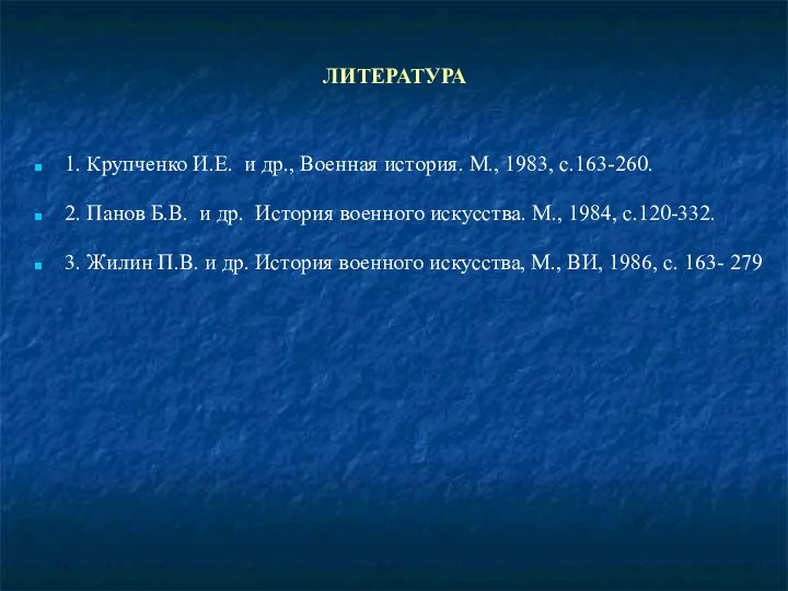 ЛИТЕРАТУРА 1. Крупченко И.Е. и др., Военная история. М., 1983, с.163-260.