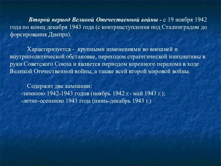 Второй период Великой Отечественной войны - с 19 ноября 1942 года