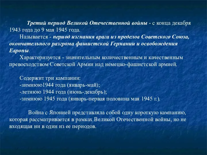 Третий период Великой Отечественной войны - с конца декабря 1943 года