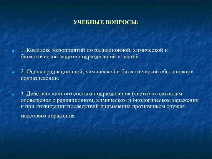 УЧЕБНЫЕ ВОПРОСЫ: 1. Комплекс мероприятий по радиационной, химической и биологической защите