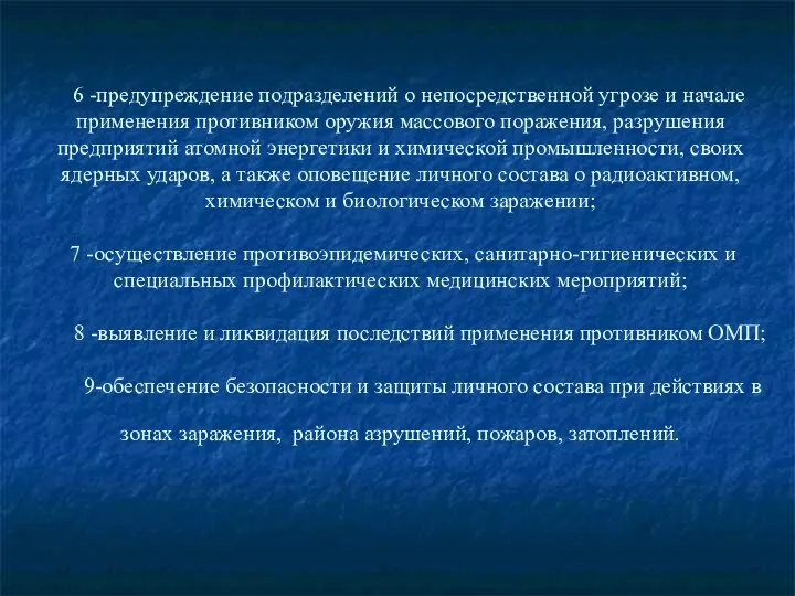 6 -предупреждение подразделений о непосредственной уг­розе и начале применения противником оружия