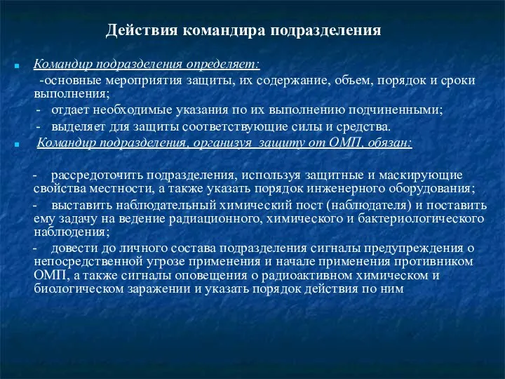 Действия командира подразделения Командир подразделения определяет: -основные мероприятия защиты, их содержание,