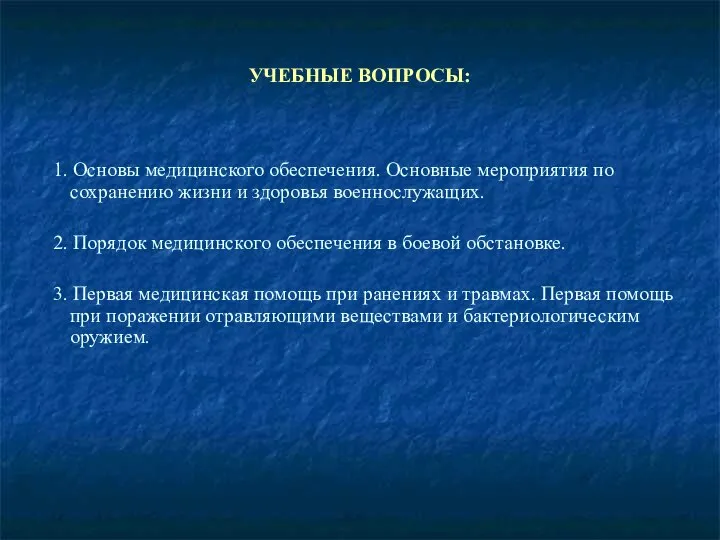 УЧЕБНЫЕ ВОПРОСЫ: 1. Основы медицинского обеспечения. Основные мероприятия по сохранению жизни