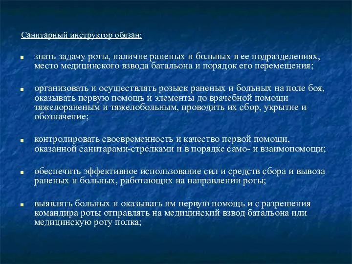 Санитарный инструктор обязан: знать задачу роты, наличие раненых и больных в