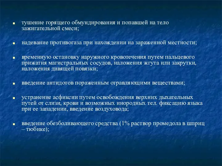 тушение горящего обмундирования и попавшей на тело зажигательной смеси; надевание противогаза