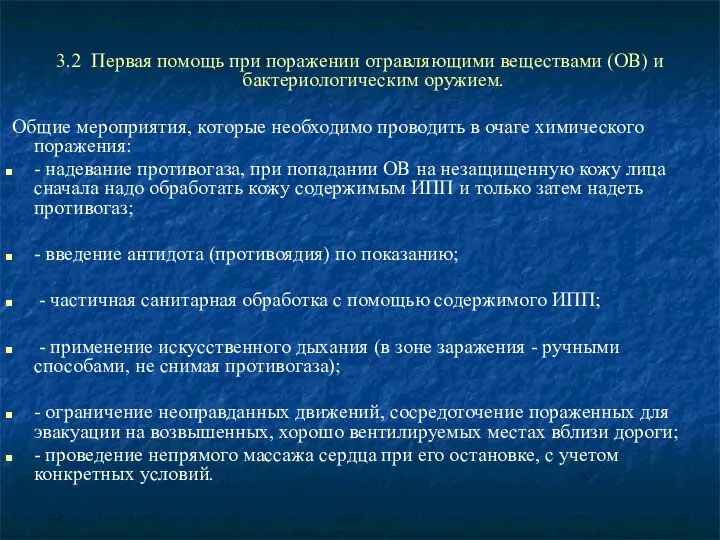 3.2 Первая помощь при поражении отравляющими веществами (ОВ) и бактериологическим оружием.