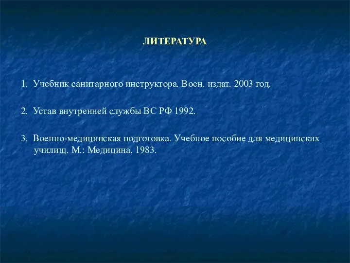 ЛИТЕРАТУРА 1. Учебник санитарного инструктора. Воен. издат. 2003 год. 2. Устав