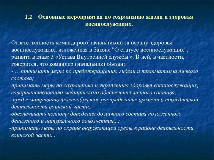 1.2 Основные мероприятия по сохранению жизни и здоровья военнослужащих. Ответственность командиров