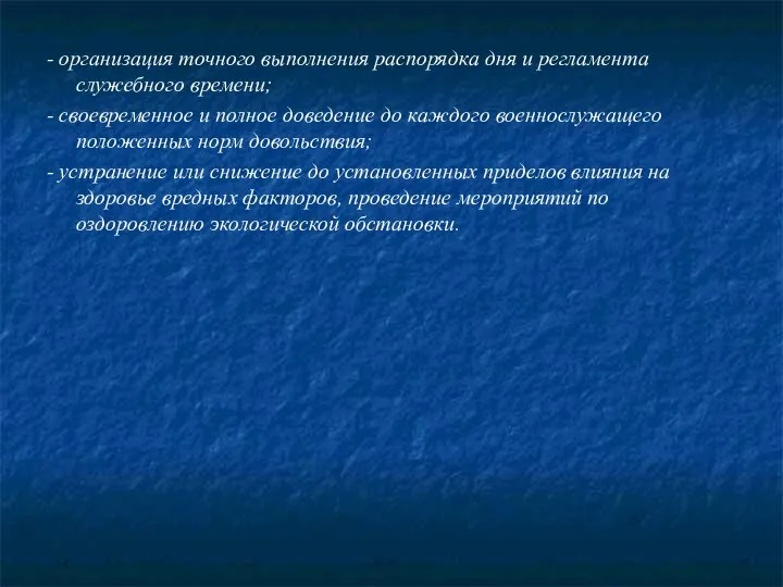 - организация точного выполнения распорядка дня и регламента служебного времени; -