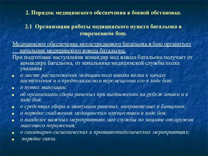 2. Порядок медицинского обеспечения в боевой обстановке. 2.1 Организация работы медицинского