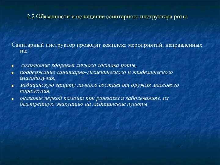 2.2 Обязанности и оснащение санитарного инструктора роты. Санитарный инструктор проводит комплекс