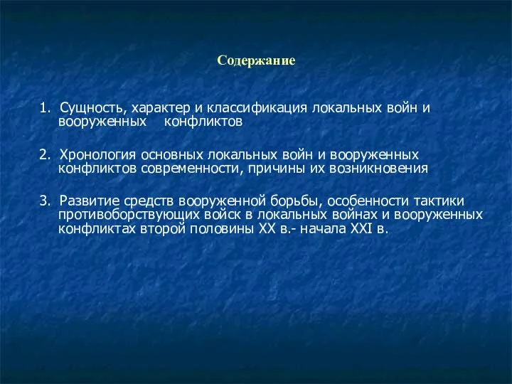 Содержание 1. Сущность, характер и классификация локальных войн и вооруженных конфликтов