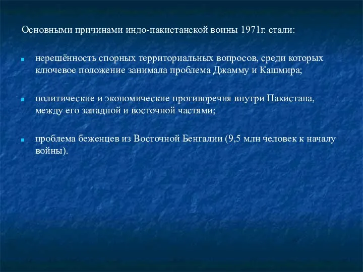 Основными причинами индо-пакистанской воины 1971г. стали: нерешённость спорных территориальных вопросов, среди