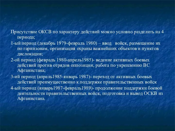 Присутствие ОКСВ по характеру действий можно условно разделить на 4 периода;