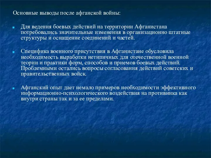 Основные выводы после афганской войны: Для ведения боевых действий на территории