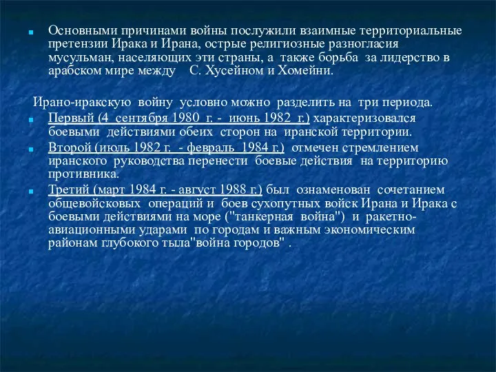 Основными причинами войны послужили взаимные территориальные претензии Ирака и Ирана, острые