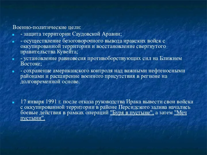 Военно-политические цели: - защита территории Саудовской Аравии; - осуществление безоговорочного вывода