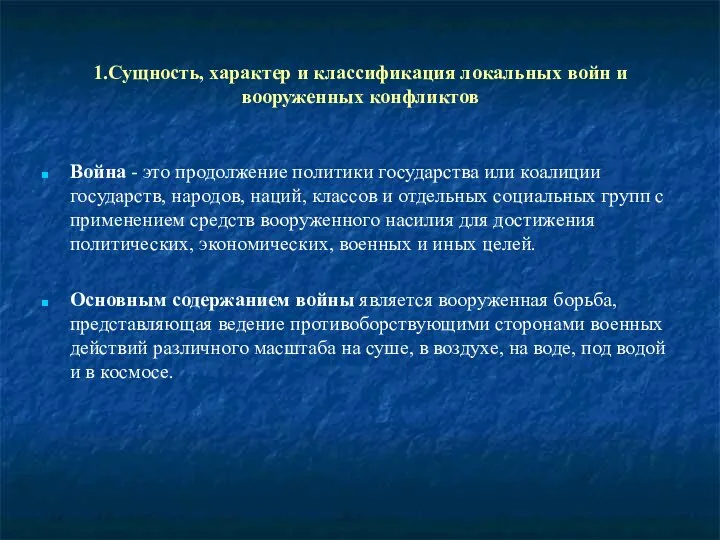 1.Сущность, характер и классификация локальных войн и вооруженных конфликтов Война -