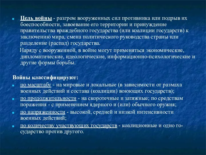 Цель войны - разгром вооруженных сил противника или подрыв их боеспособности,