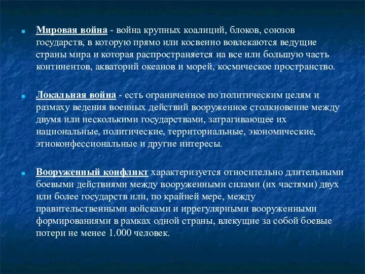 Мировая война - война крупных коалиций, блоков, союзов государств, в которую