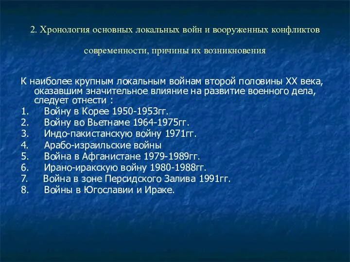 2. Хронология основных локальных войн и вооруженных конфликтов современности, причины их