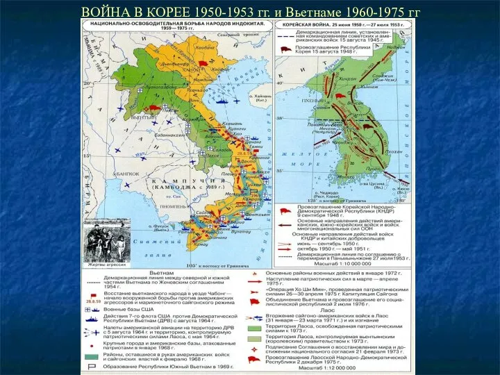 ВОЙНА В КОРЕЕ 1950-1953 гг. и Вьетнаме 1960-1975 гг